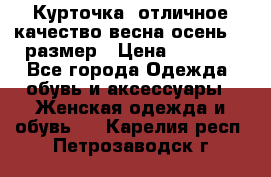 Курточка) отличное качество весна-осень! 44размер › Цена ­ 1 800 - Все города Одежда, обувь и аксессуары » Женская одежда и обувь   . Карелия респ.,Петрозаводск г.